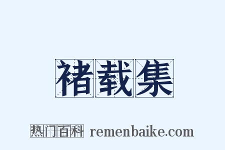 褚载集是什么意思的图片